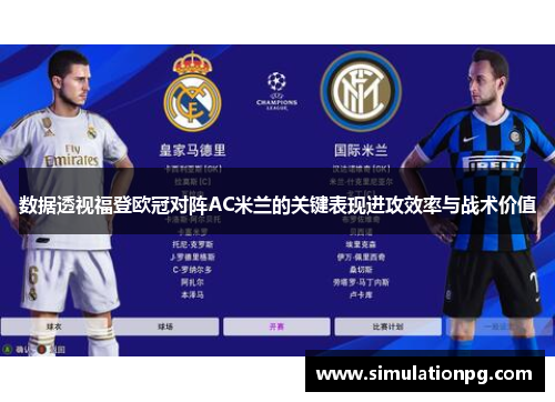 数据透视福登欧冠对阵AC米兰的关键表现进攻效率与战术价值