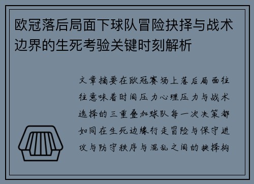 欧冠落后局面下球队冒险抉择与战术边界的生死考验关键时刻解析 欧冠落后局面下球队冒险抉择与战术边界的生死考验关键时刻解析
