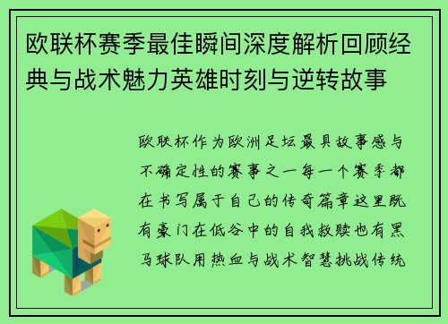 欧联杯赛季最佳瞬间深度解析回顾经典与战术魅力英雄时刻与逆转故事 欧联杯赛季最佳瞬间深度解析回顾经典与战术魅力英雄时刻与逆转故事