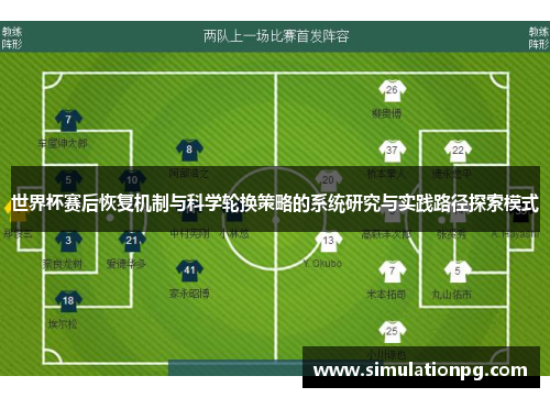 世界杯赛后恢复机制与科学轮换策略的系统研究与实践路径探索模式 世界杯赛后恢复机制与科学轮换策略的系统研究与实践路径探索模式