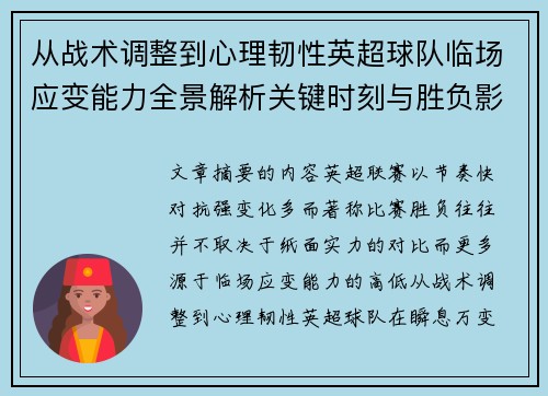 从战术调整到心理韧性英超球队临场应变能力全景解析关键时刻与胜负影响