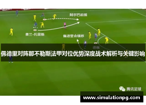 佩德里对阵那不勒斯法甲对位优势深度战术解析与关键影响