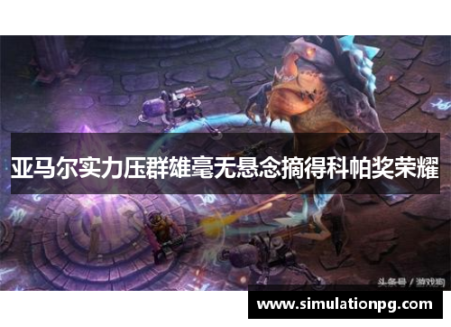 亚马尔实力压群雄毫无悬念摘得科帕奖荣耀 亚马尔实力压群雄毫无悬念摘得科帕奖荣耀