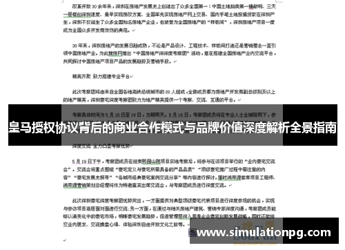 皇马授权协议背后的商业合作模式与品牌价值深度解析全景指南