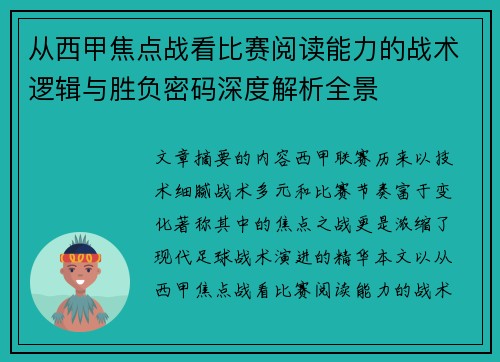 从西甲焦点战看比赛阅读能力的战术逻辑与胜负密码深度解析全景 从西甲焦点战看比赛阅读能力的战术逻辑与胜负密码深度解析全景