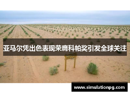 亚马尔凭出色表现荣膺科帕奖引发全球关注 亚马尔凭出色表现荣膺科帕奖引发全球关注