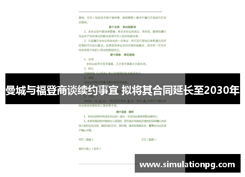 曼城与福登商谈续约事宜 拟将其合同延长至2030年