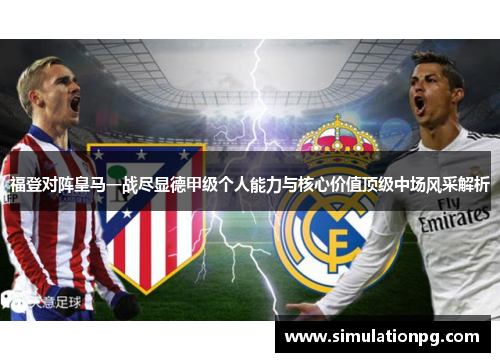 福登对阵皇马一战尽显德甲级个人能力与核心价值顶级中场风采解析