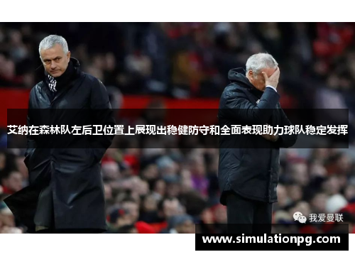 艾纳在森林队左后卫位置上展现出稳健防守和全面表现助力球队稳定发挥