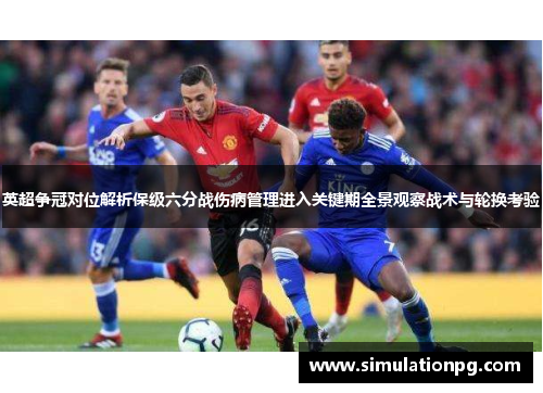 英超争冠对位解析保级六分战伤病管理进入关键期全景观察战术与轮换考验