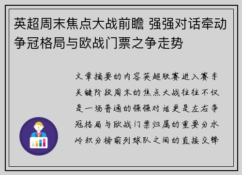 英超周末焦点大战前瞻 强强对话牵动争冠格局与欧战门票之争走势