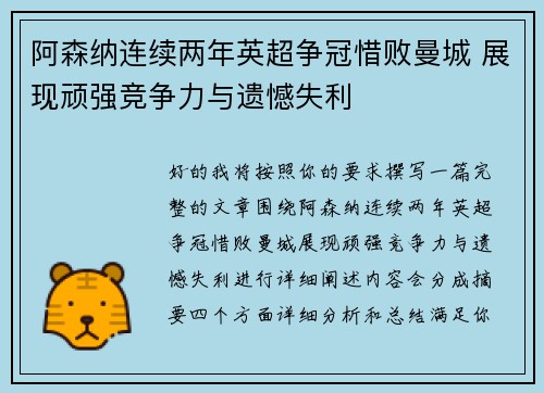 阿森纳连续两年英超争冠惜败曼城 展现顽强竞争力与遗憾失利 阿森纳连续两年英超争冠惜败曼城 展现顽强竞争力与遗憾失利