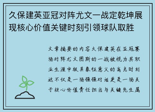 久保建英亚冠对阵尤文一战定乾坤展现核心价值关键时刻引领球队取胜