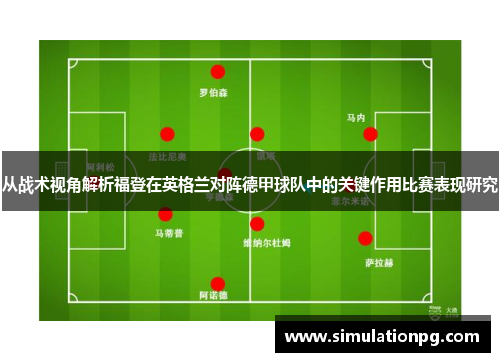 从战术视角解析福登在英格兰对阵德甲球队中的关键作用比赛表现研究 从战术视角解析福登在英格兰对阵德甲球队中的关键作用比赛表现研究