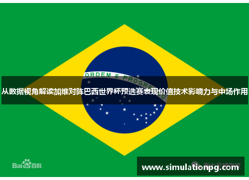 从数据视角解读加维对阵巴西世界杯预选赛表现价值技术影响力与中场作用 从数据视角解读加维对阵巴西世界杯预选赛表现价值技术影响力与中场作用