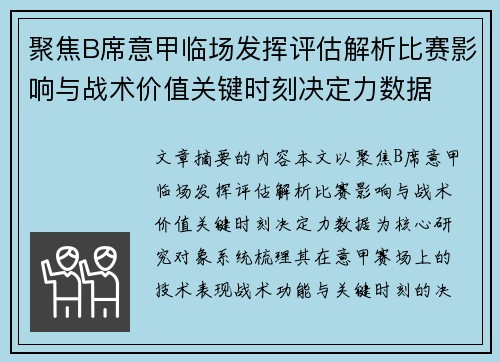 聚焦B席意甲临场发挥评估解析比赛影响与战术价值关键时刻决定力数据