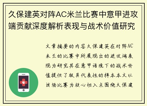 久保建英对阵AC米兰比赛中意甲进攻端贡献深度解析表现与战术价值研究 久保建英对阵AC米兰比赛中意甲进攻端贡献深度解析表现与战术价值研究