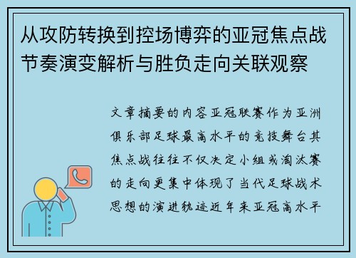 从攻防转换到控场博弈的亚冠焦点战节奏演变解析与胜负走向关联观察 从攻防转换到控场博弈的亚冠焦点战节奏演变解析与胜负走向关联观察