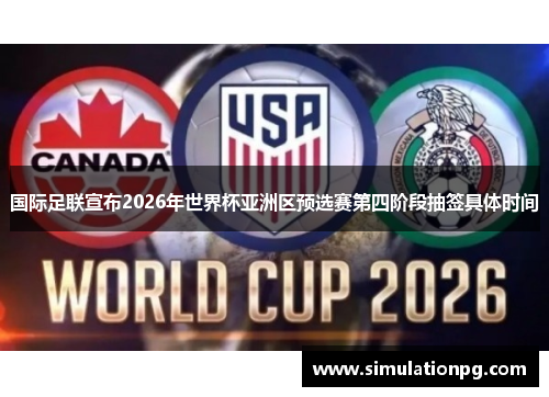国际足联宣布2026年世界杯亚洲区预选赛第四阶段抽签具体时间