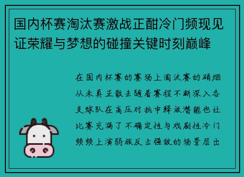 国内杯赛淘汰赛激战正酣冷门频现见证荣耀与梦想的碰撞关键时刻巅峰 国内杯赛淘汰赛激战正酣冷门频现见证荣耀与梦想的碰撞关键时刻巅峰
