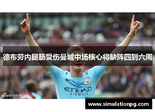 德布劳内腿筋受伤曼城中场核心将缺阵四到六周