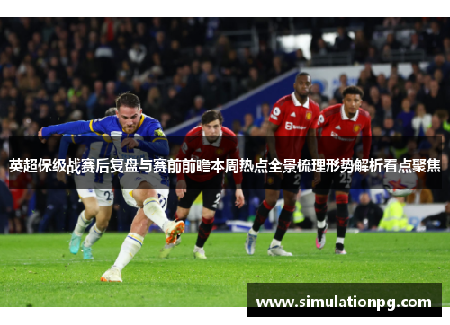 英超保级战赛后复盘与赛前前瞻本周热点全景梳理形势解析看点聚焦