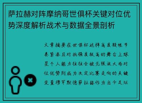 萨拉赫对阵摩纳哥世俱杯关键对位优势深度解析战术与数据全景剖析 萨拉赫对阵摩纳哥世俱杯关键对位优势深度解析战术与数据全景剖析