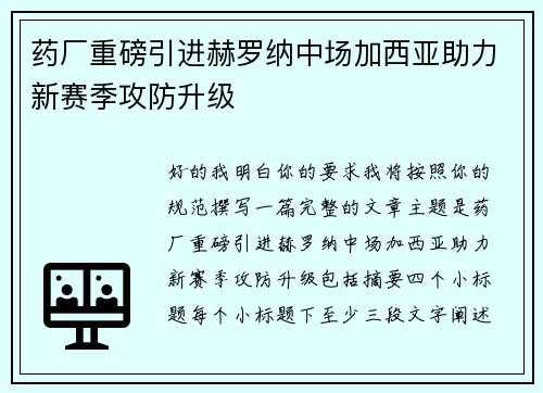 药厂重磅引进赫罗纳中场加西亚助力新赛季攻防升级 药厂重磅引进赫罗纳中场加西亚助力新赛季攻防升级