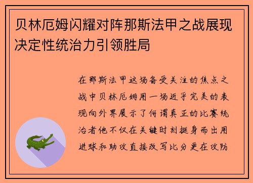 贝林厄姆闪耀对阵那斯法甲之战展现决定性统治力引领胜局