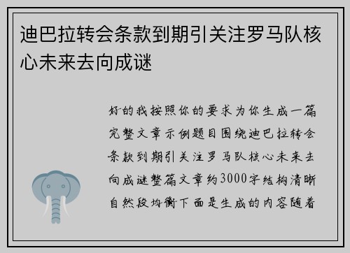 迪巴拉转会条款到期引关注罗马队核心未来去向成谜 迪巴拉转会条款到期引关注罗马队核心未来去向成谜