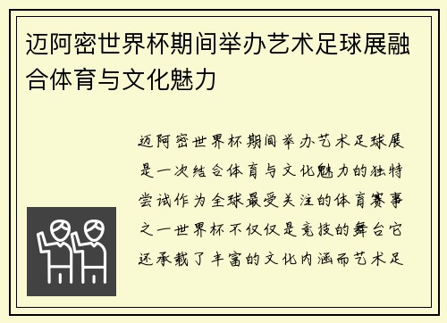 迈阿密世界杯期间举办艺术足球展融合体育与文化魅力