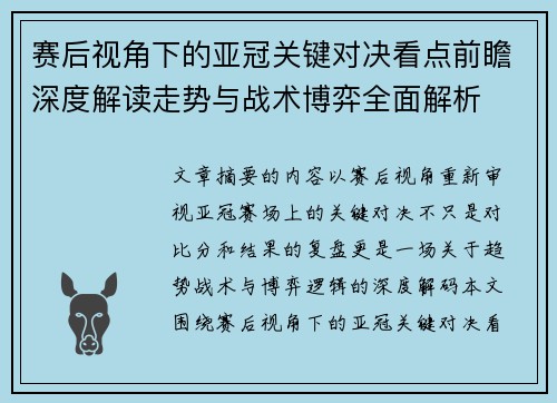 赛后视角下的亚冠关键对决看点前瞻深度解读走势与战术博弈全面解析 赛后视角下的亚冠关键对决看点前瞻深度解读走势与战术博弈全面解析