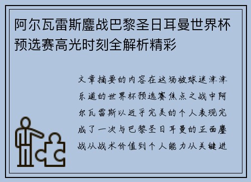 阿尔瓦雷斯鏖战巴黎圣日耳曼世界杯预选赛高光时刻全解析精彩