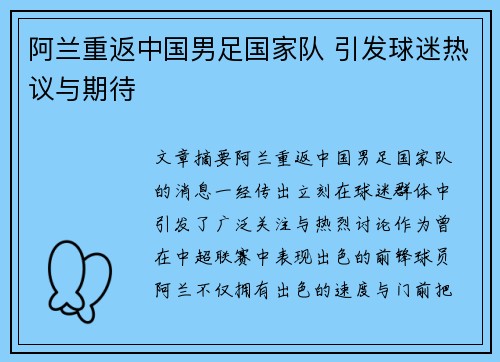 阿兰重返中国男足国家队 引发球迷热议与期待