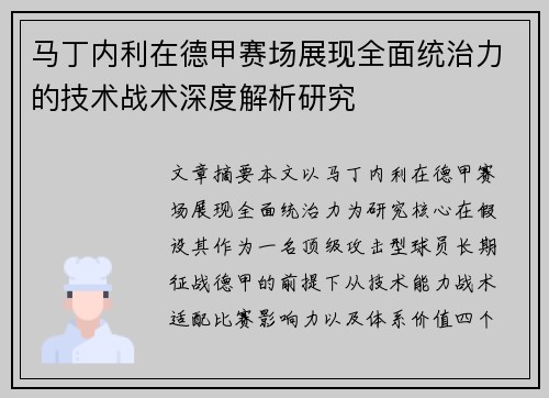 马丁内利在德甲赛场展现全面统治力的技术战术深度解析研究