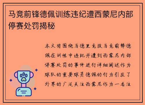 马竞前锋德佩训练违纪遭西蒙尼内部停赛处罚揭秘 马竞前锋德佩训练违纪遭西蒙尼内部停赛处罚揭秘