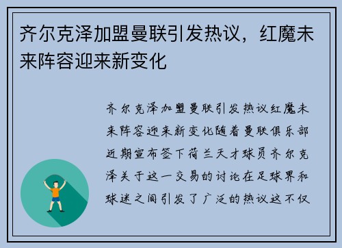 齐尔克泽加盟曼联引发热议，红魔未来阵容迎来新变化