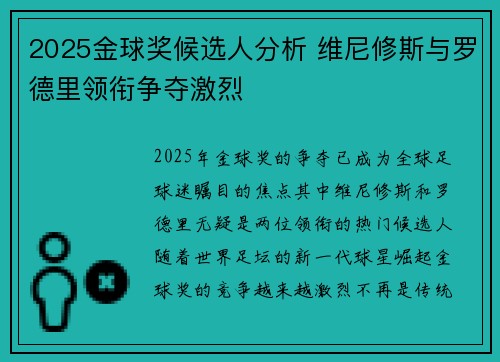 2025金球奖候选人分析 维尼修斯与罗德里领衔争夺激烈