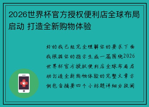 2026世界杯官方授权便利店全球布局启动 打造全新购物体验