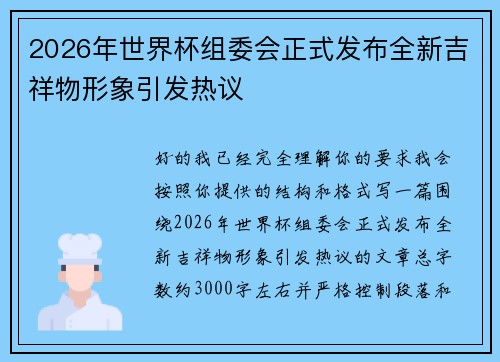 2026年世界杯组委会正式发布全新吉祥物形象引发热议