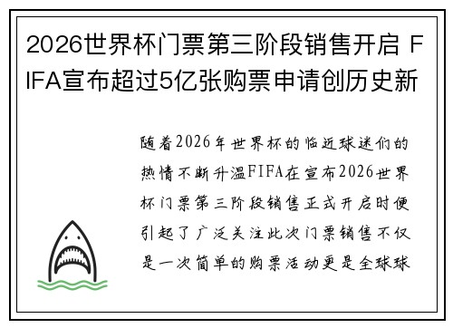 2026世界杯门票第三阶段销售开启 FIFA宣布超过5亿张购票申请创历史新纪录