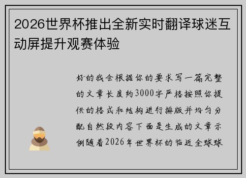 2026世界杯推出全新实时翻译球迷互动屏提升观赛体验