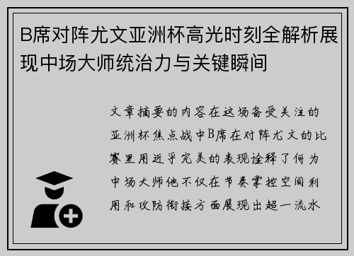 B席对阵尤文亚洲杯高光时刻全解析展现中场大师统治力与关键瞬间