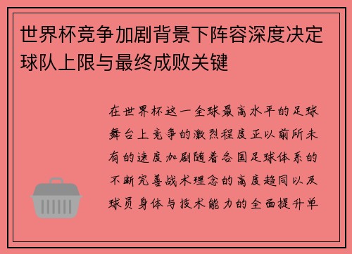 世界杯竞争加剧背景下阵容深度决定球队上限与最终成败关键