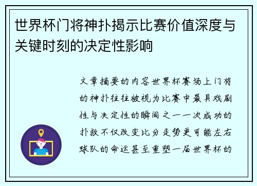 世界杯门将神扑揭示比赛价值深度与关键时刻的决定性影响