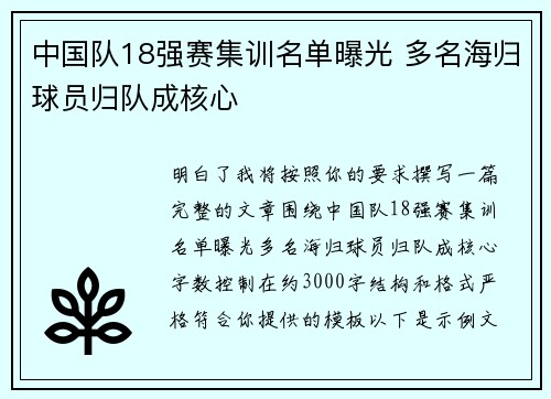 中国队18强赛集训名单曝光 多名海归球员归队成核心