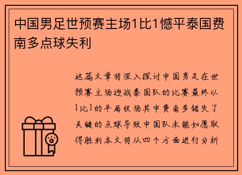 中国男足世预赛主场1比1憾平泰国费南多点球失利