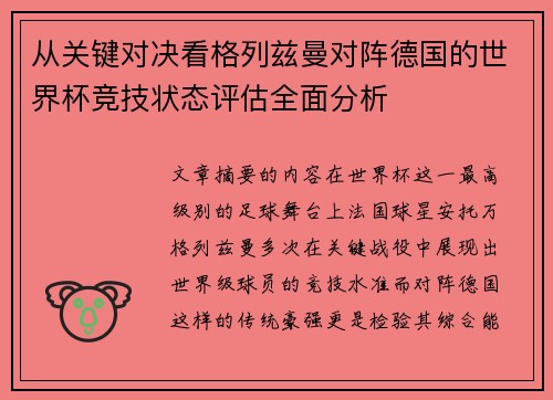 从关键对决看格列兹曼对阵德国的世界杯竞技状态评估全面分析