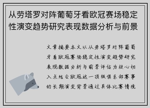 从劳塔罗对阵葡萄牙看欧冠赛场稳定性演变趋势研究表现数据分析与前景评估