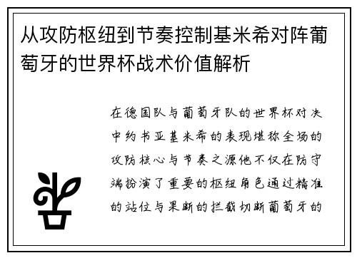 从攻防枢纽到节奏控制基米希对阵葡萄牙的世界杯战术价值解析 从攻防枢纽到节奏控制基米希对阵葡萄牙的世界杯战术价值解析